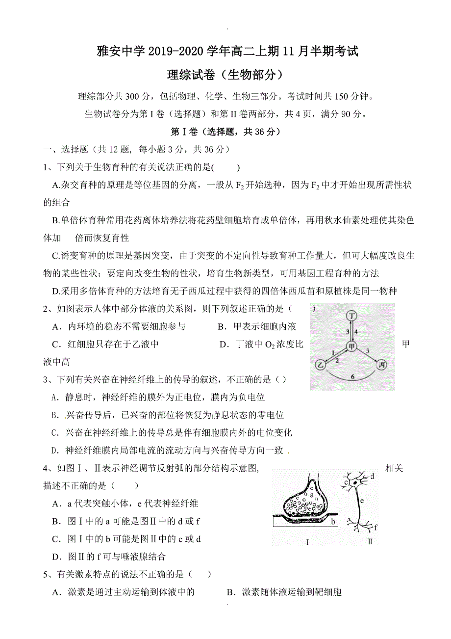 四川省雅安中学高二上学期期中考试生物试题(有答案)_第1页