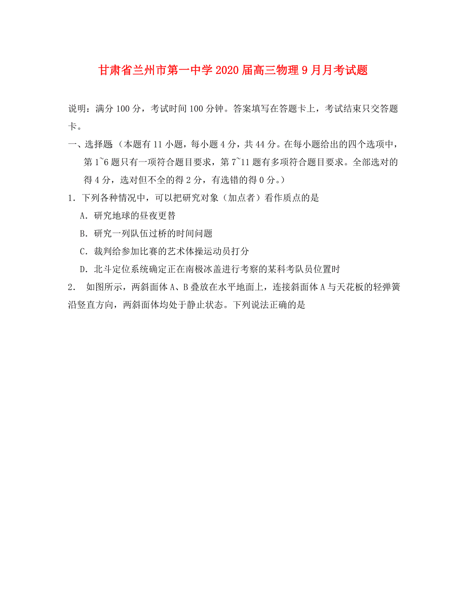 甘肃省兰州市第一中学2020届高三物理9月月考试题（通用）_第1页