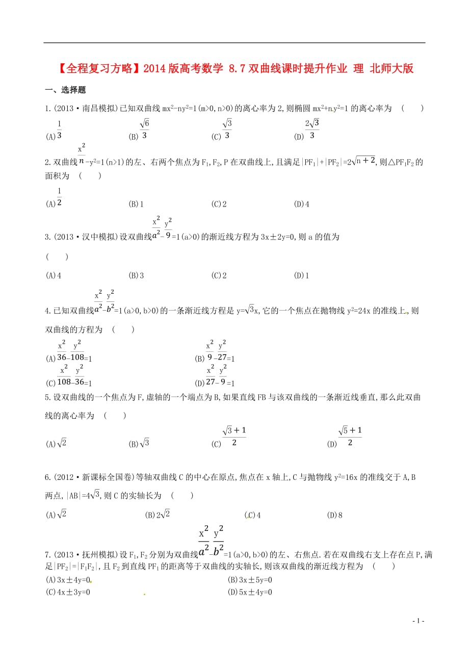 全程方略数学 8.7双曲线课时提升作业 理 北师大.doc_第1页