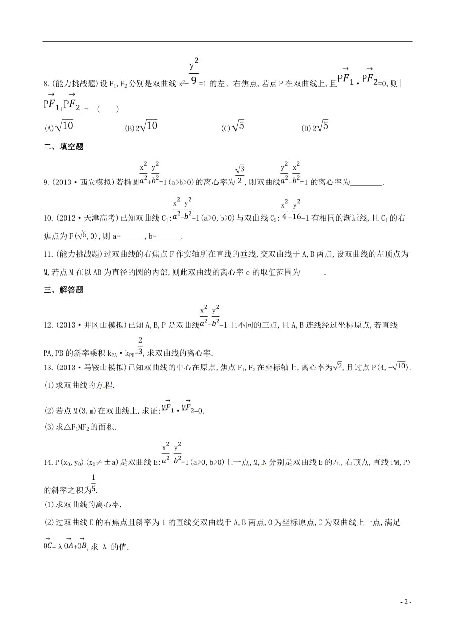 全程方略数学 8.7双曲线课时提升作业 理 北师大.doc_第2页