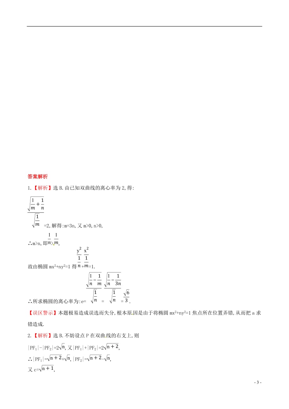 全程方略数学 8.7双曲线课时提升作业 理 北师大.doc_第3页