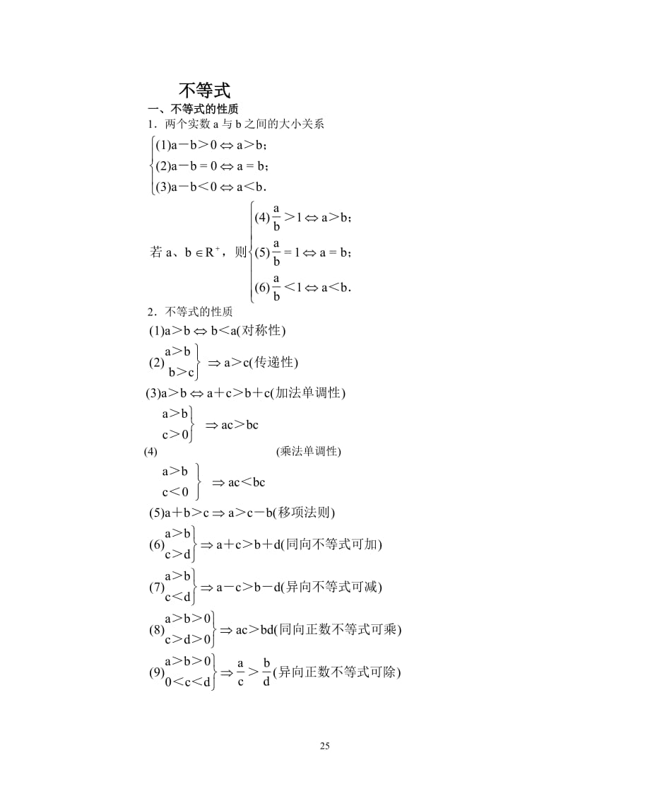 5不等式部分.doc_第1页