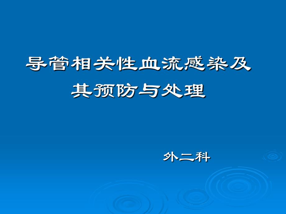 导管相关性血流感染及其预防与处理讲课教案_第1页