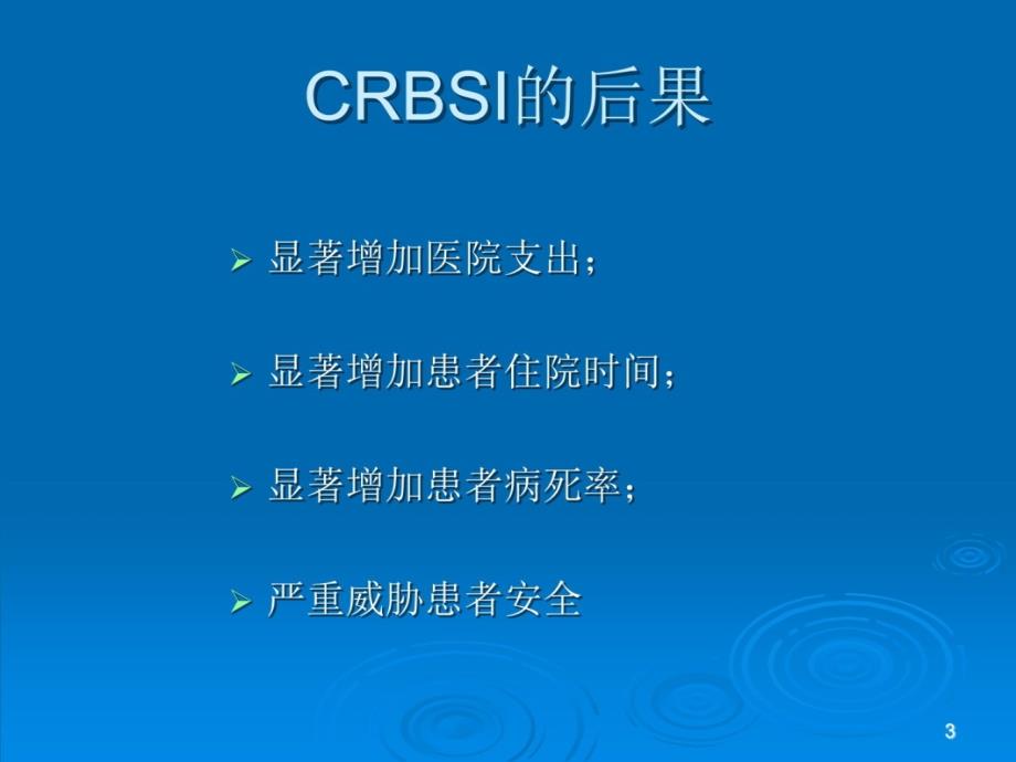 导管相关性血流感染及其预防与处理讲课教案_第3页