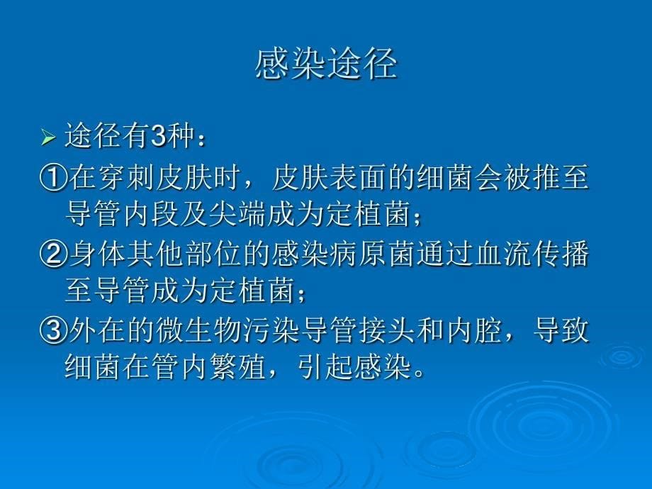 导管相关性血流感染及其预防与处理讲课教案_第5页