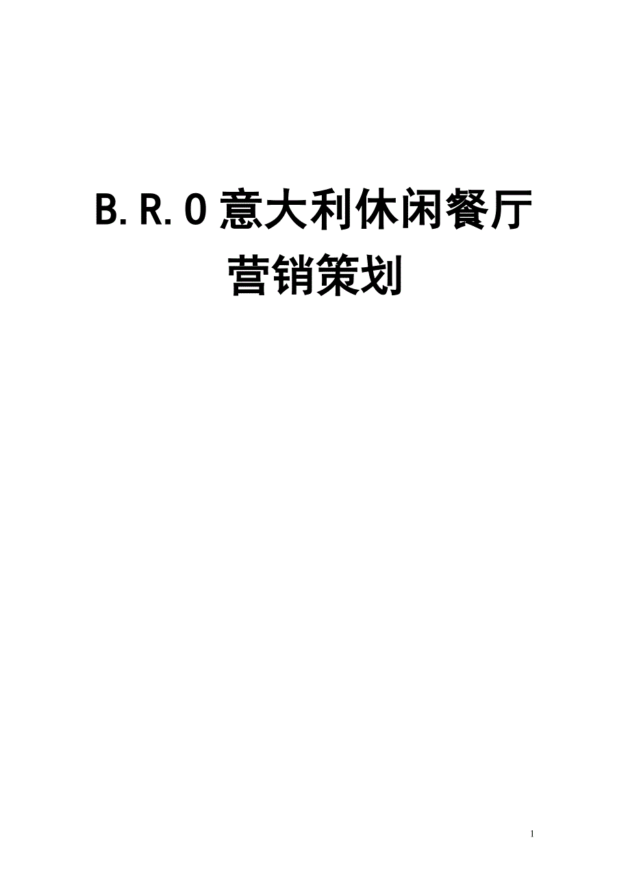 （营销策划）江西南昌BRO意大利休闲餐厅营销策划_第1页