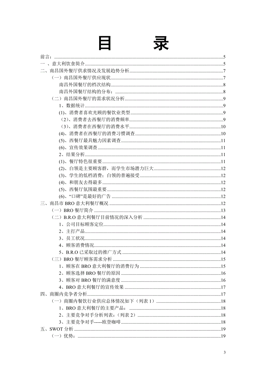 （营销策划）江西南昌BRO意大利休闲餐厅营销策划_第3页