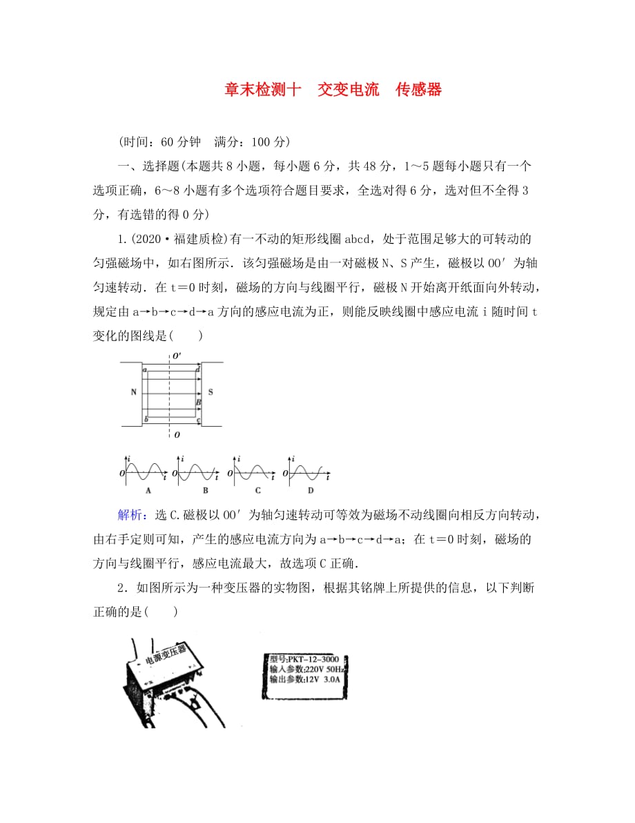 （新课标）2020年高考物理大一轮复习 章末检测10 交变电流　传感器（通用）_第1页