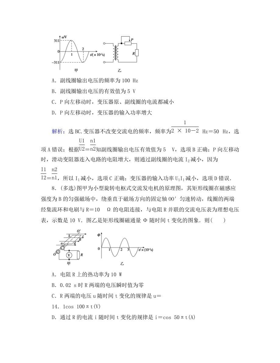 （新课标）2020年高考物理大一轮复习 章末检测10 交变电流　传感器（通用）_第5页