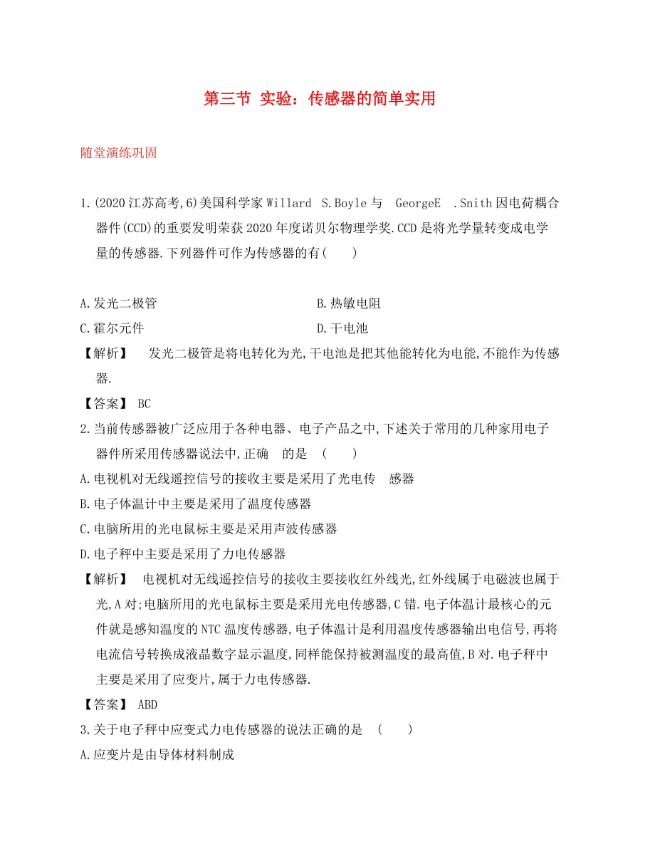 【赢在高考】2020届高三物理一轮配套练习10.3 实验传感器的简单使用 新人教版选修3-2（通用）_第1页