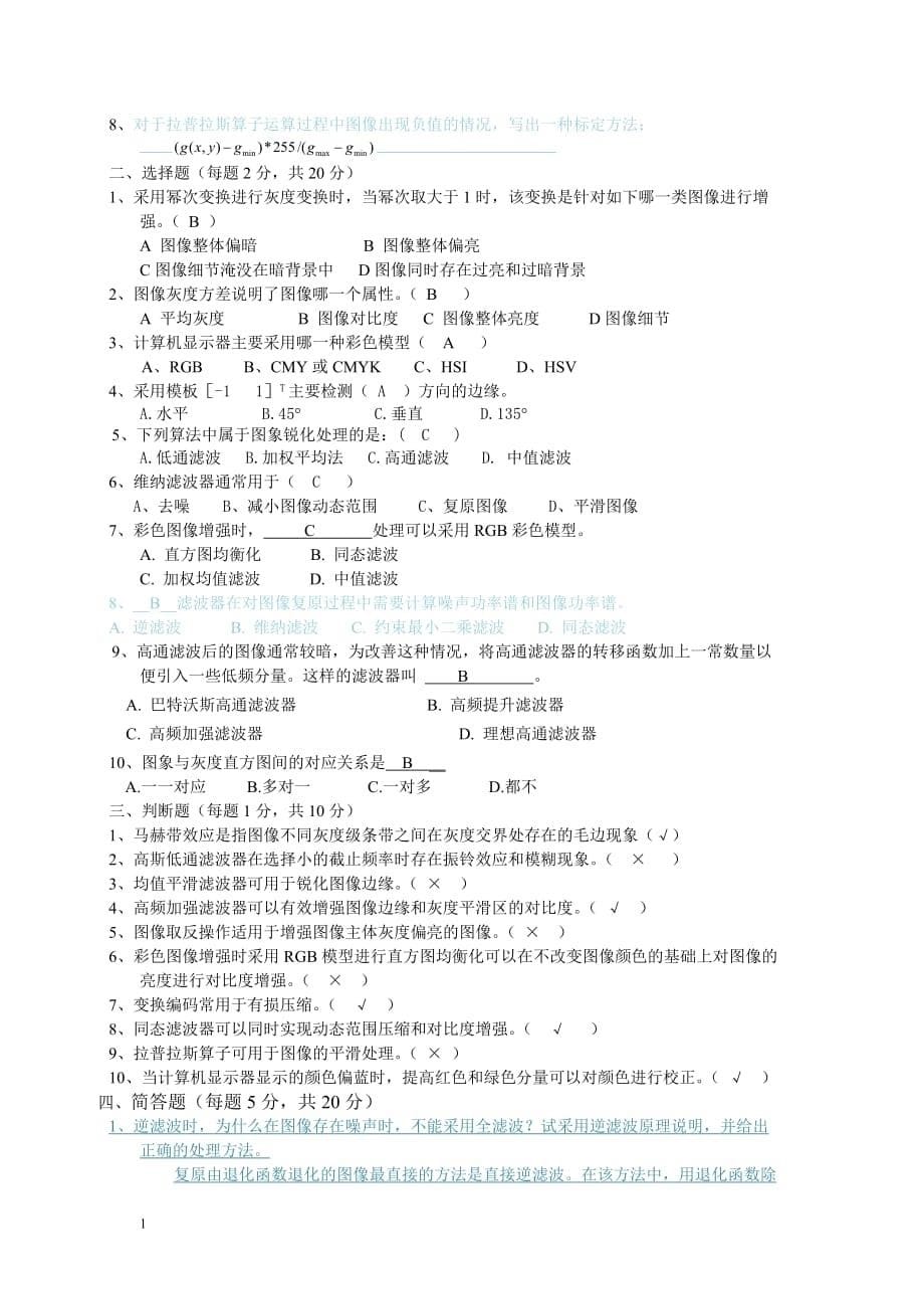 大学数字图像处理模拟试卷及答案-(1)培训资料_第5页