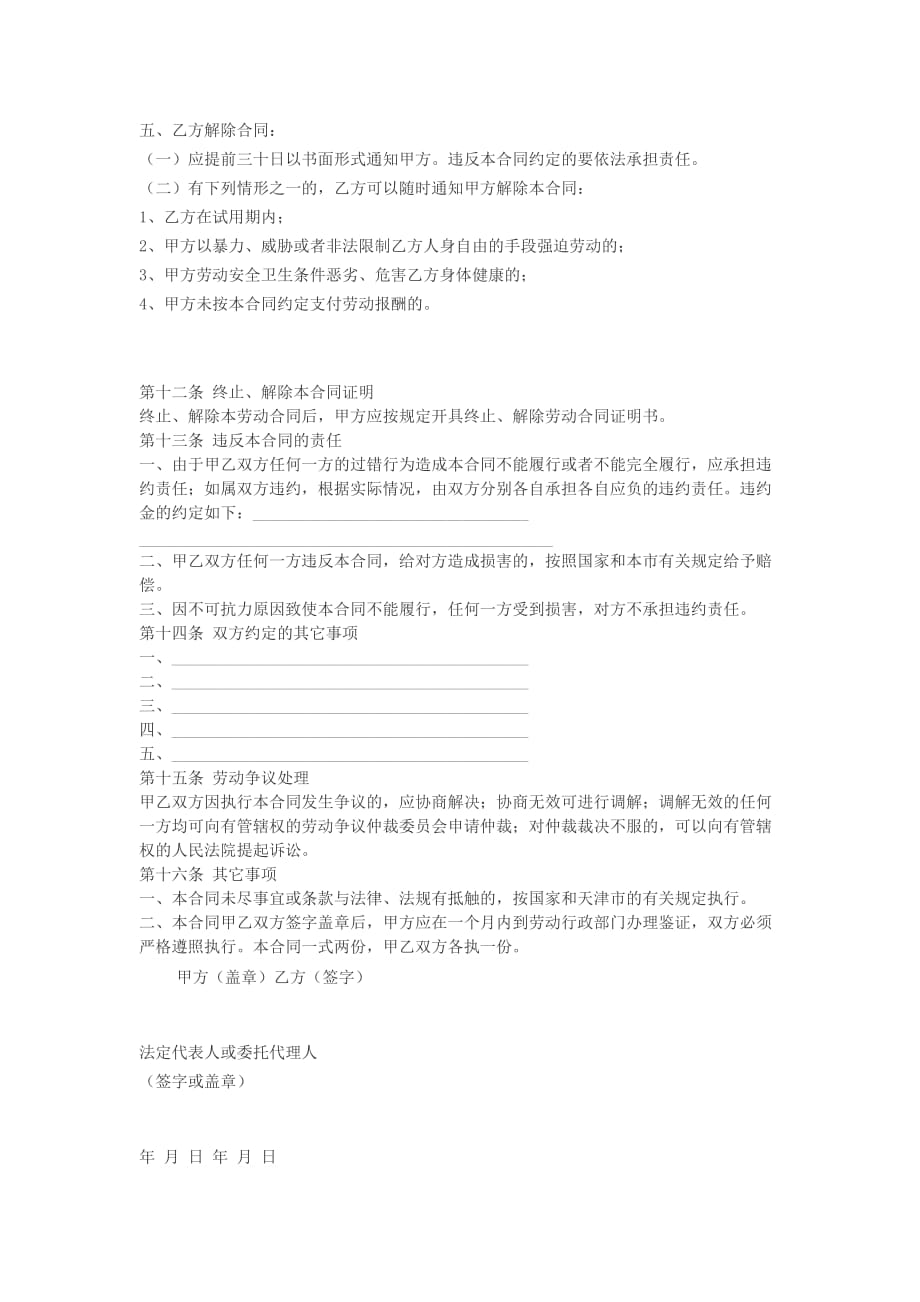 （新劳动法合同）天津市劳动合同范本_第4页