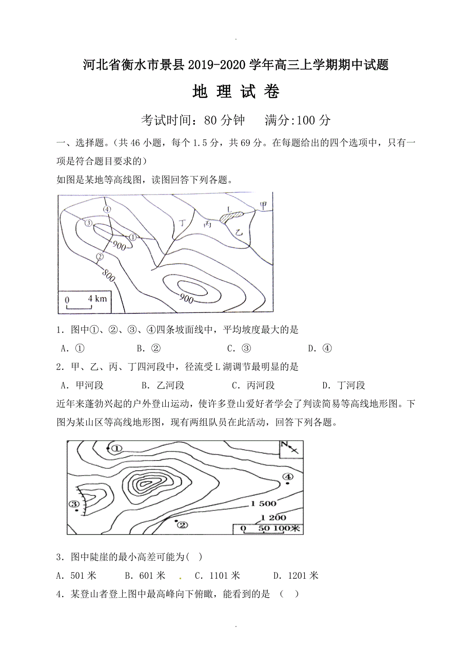 河北省衡水市景县高三地理上学期期中模拟试题(有答案)_第1页