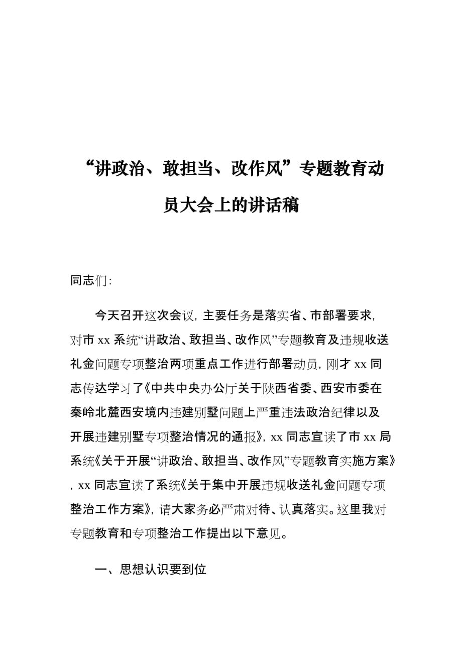 “讲政治、敢担当、改作风”专题教育动员大会上的讲话稿_第1页