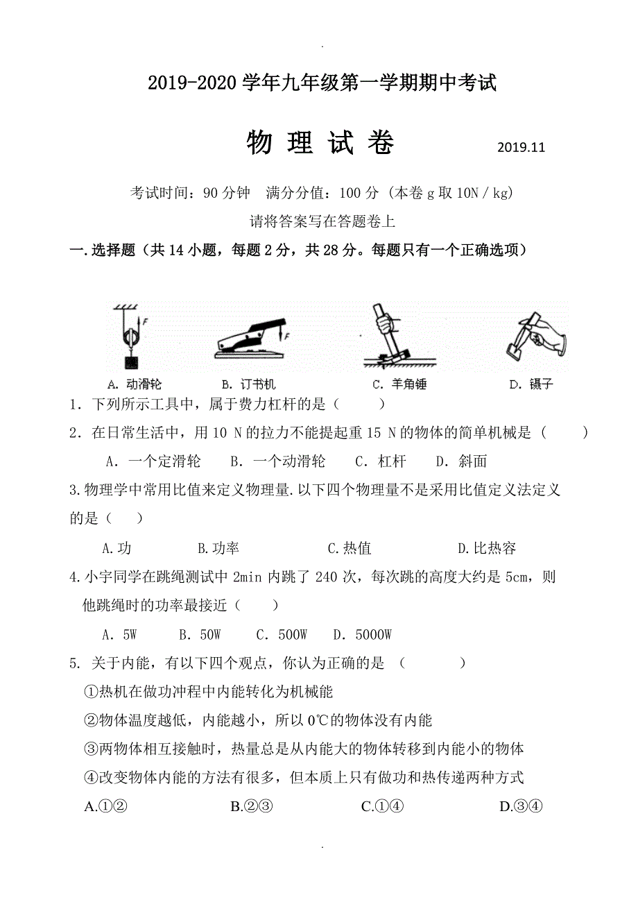 第一学期苏科版九年级物理期中试卷(有答案)_第1页