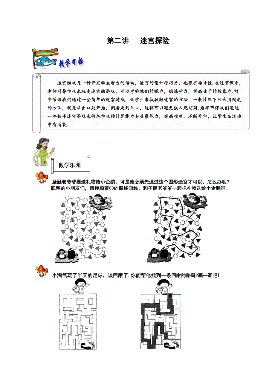 二年级下册数学试题奥数思维训练第二讲迷宫探险解析版全国通用_第1页