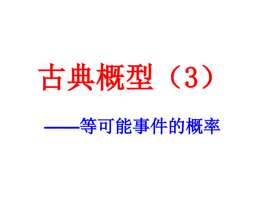 古典概型（3）.ppt_第1页