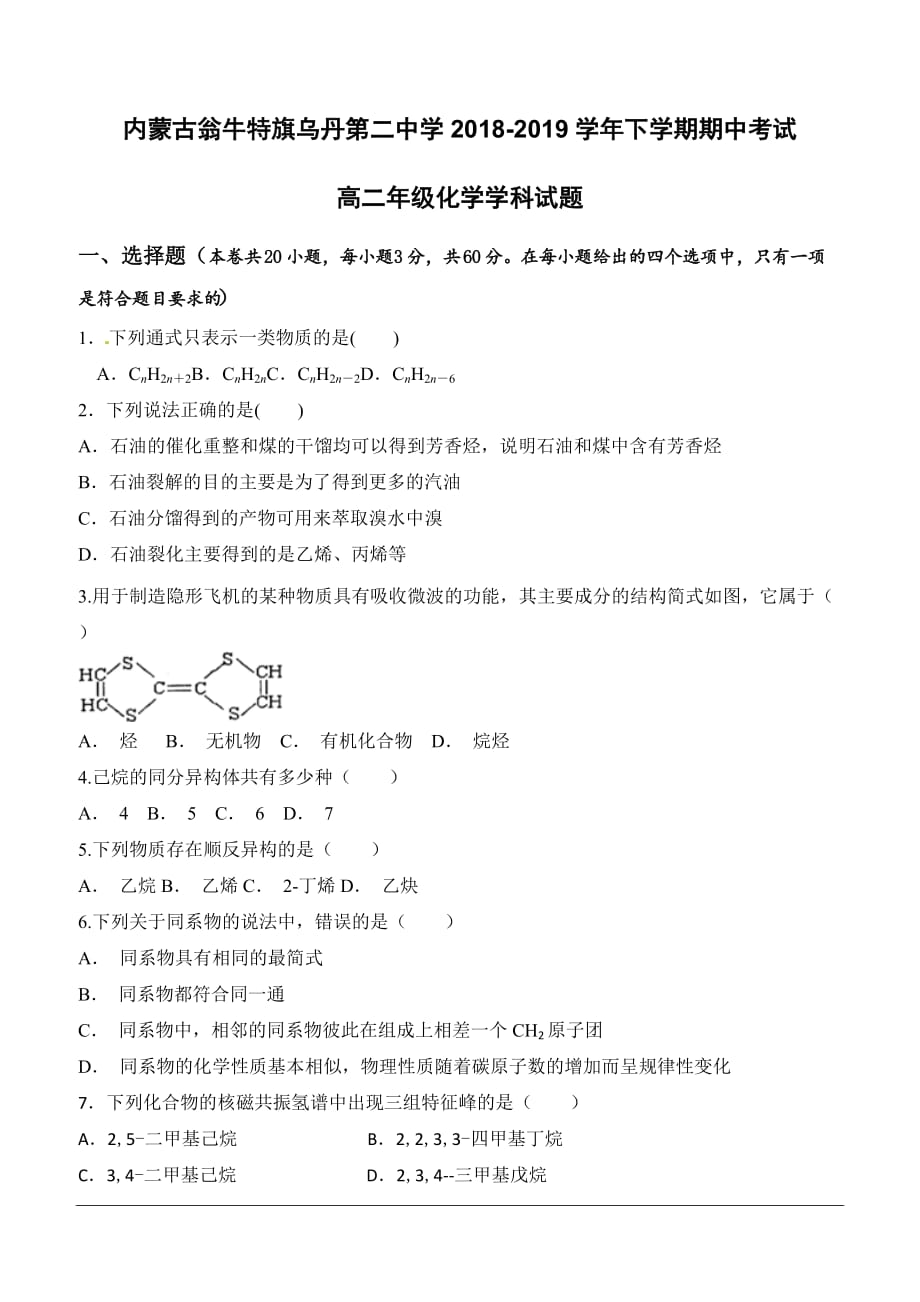 内蒙古翁牛特旗2018-2019学年高二下学期期中考试化学试题（含答案）_第1页