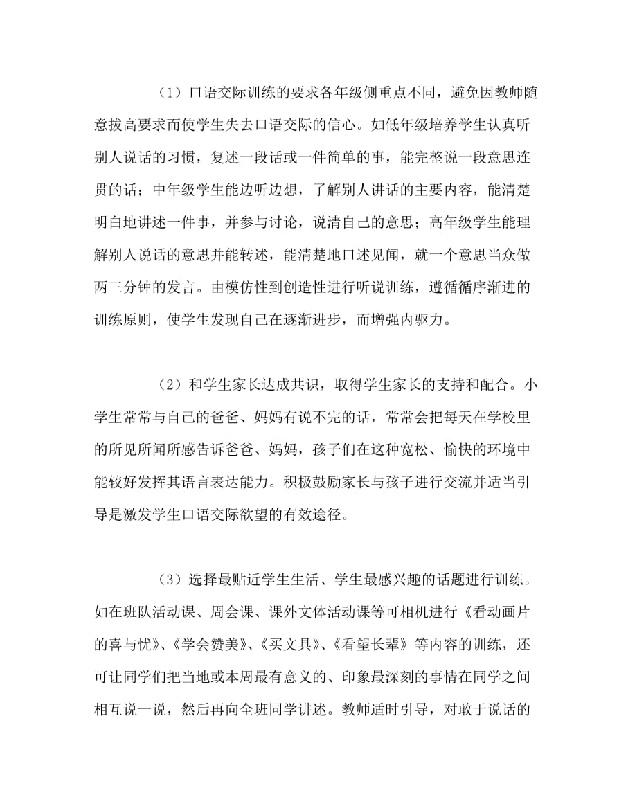 其他（心得）之口语交际——以培养学生浓厚兴趣为立足点_第2页