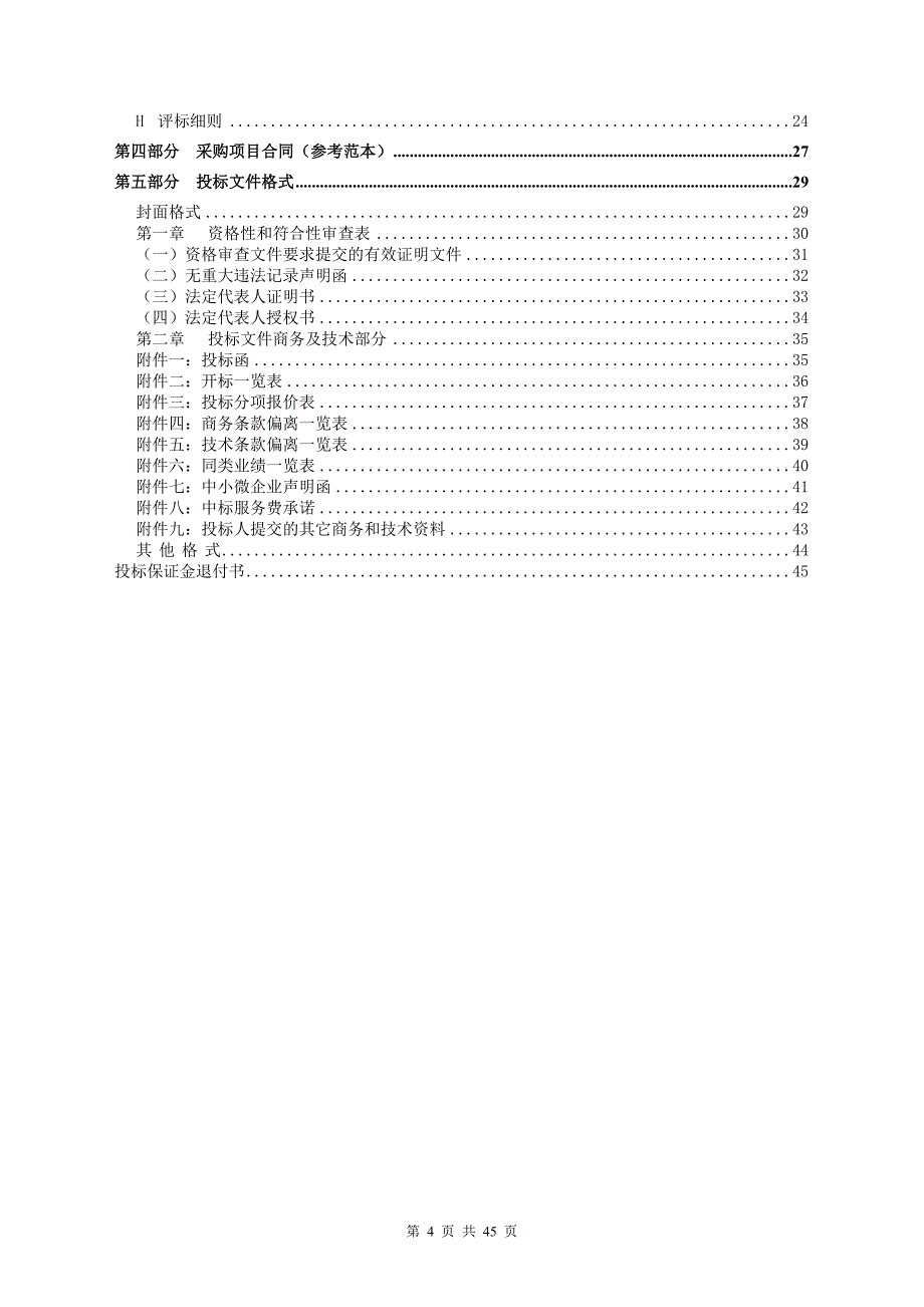 阳江职业技术学院2018年图书采购项目招标文件_第4页