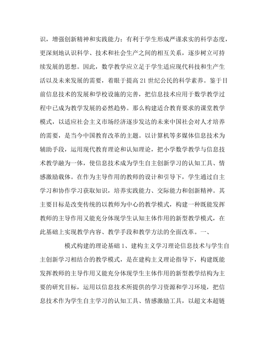 数学（心得）之信息技术背景下小学数学自主学习教学模式的应用与探讨_第2页