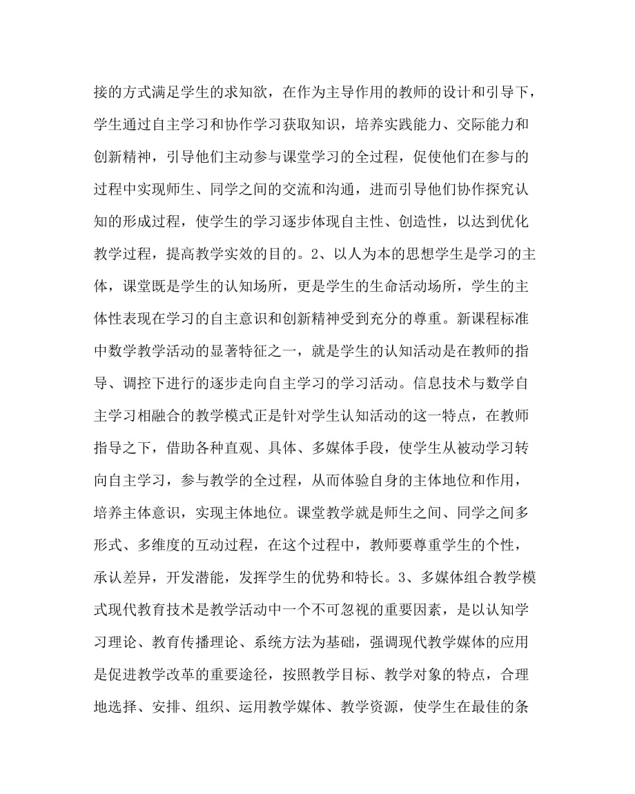 数学（心得）之信息技术背景下小学数学自主学习教学模式的应用与探讨_第3页