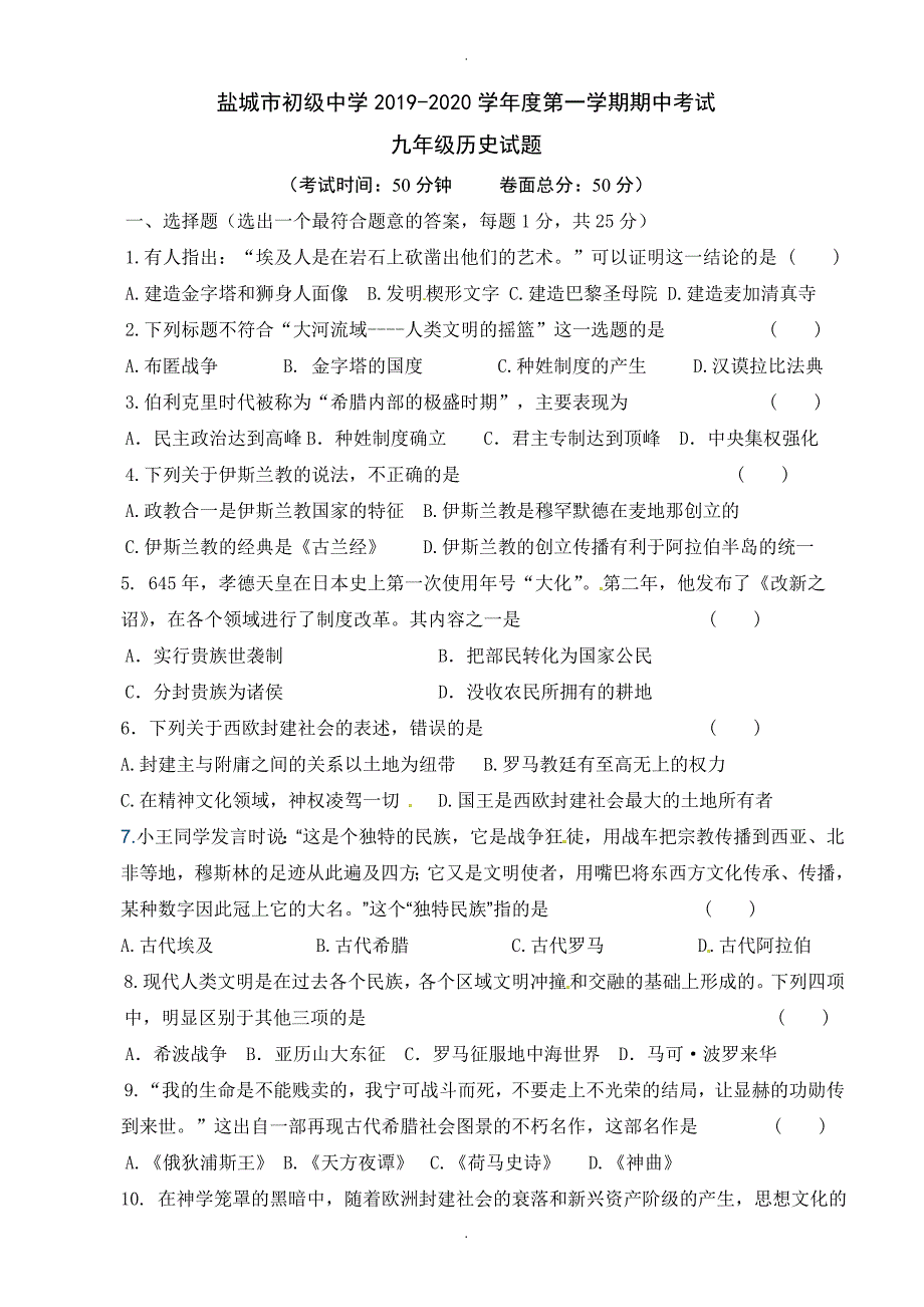 江苏省盐城市初级中学九年级上学期期中模拟考试历史试题_第1页