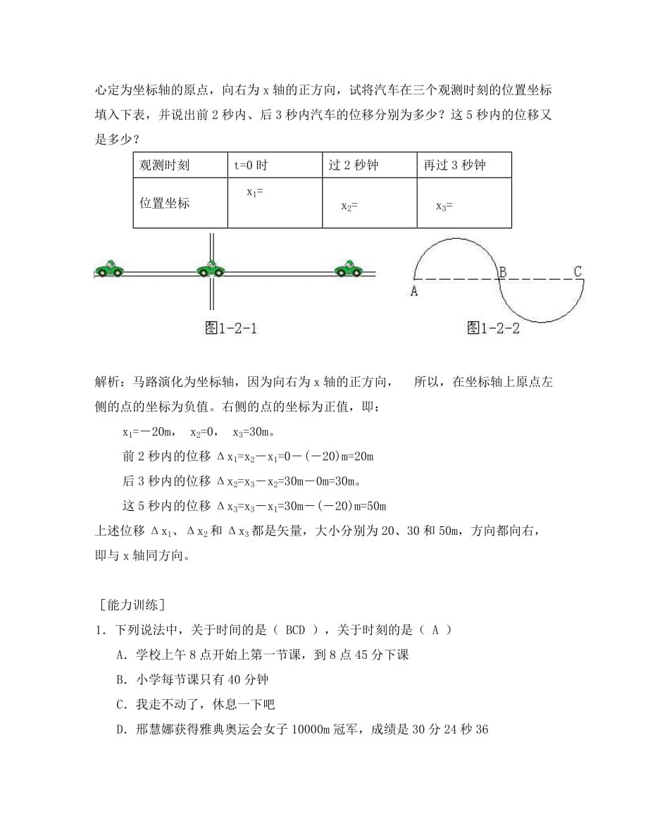 高中物理：第一章 运动的描述 时间和位移学案 新人教版必修1（通用）_第3页