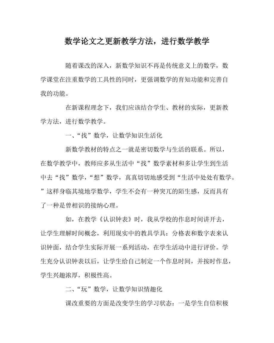 数学（心得）之更新教学方法进行数学教学_第1页