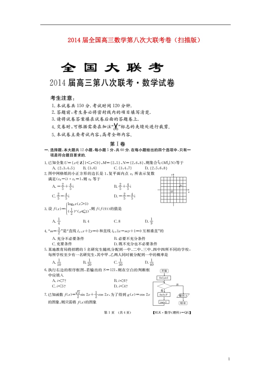 全国高三数学第八次大联考卷.doc_第1页