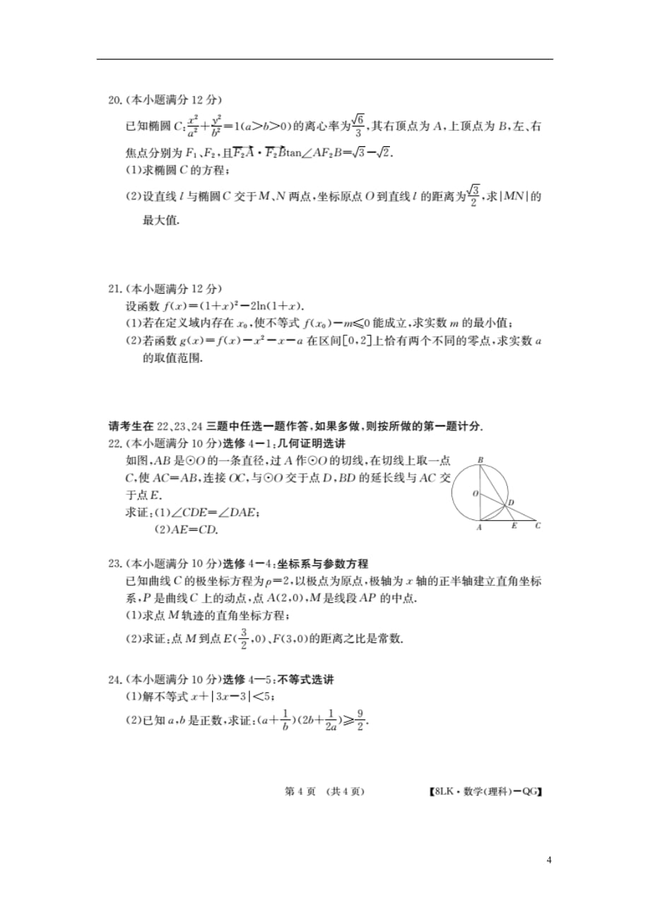 全国高三数学第八次大联考卷.doc_第4页