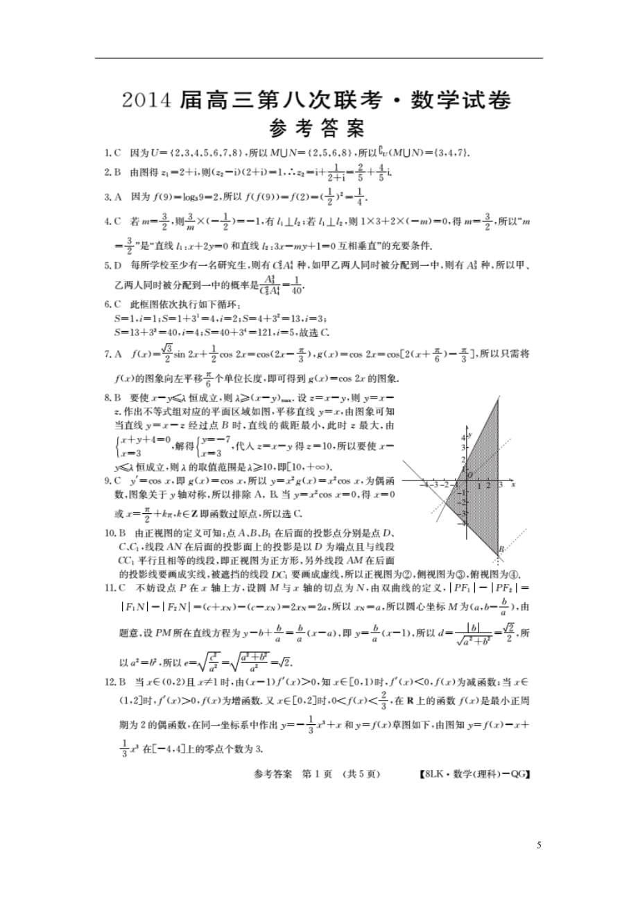 全国高三数学第八次大联考卷.doc_第5页