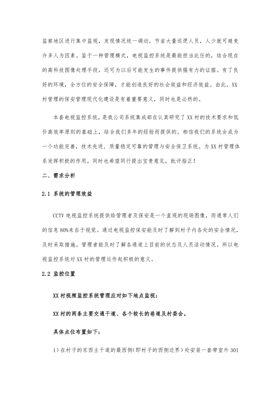 北京某村安全防范系统设计方案_第4页