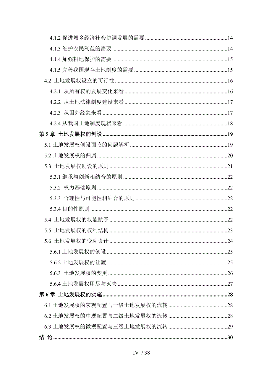 土地产权制度改革的突破__土地发展权_第4页