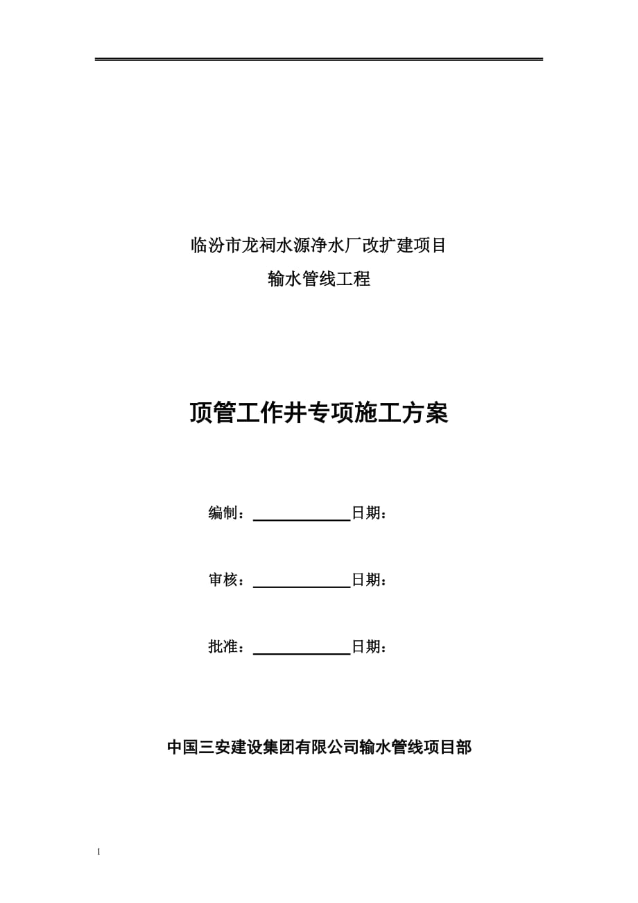 顶管工作井专项施工方案讲解材料_第1页