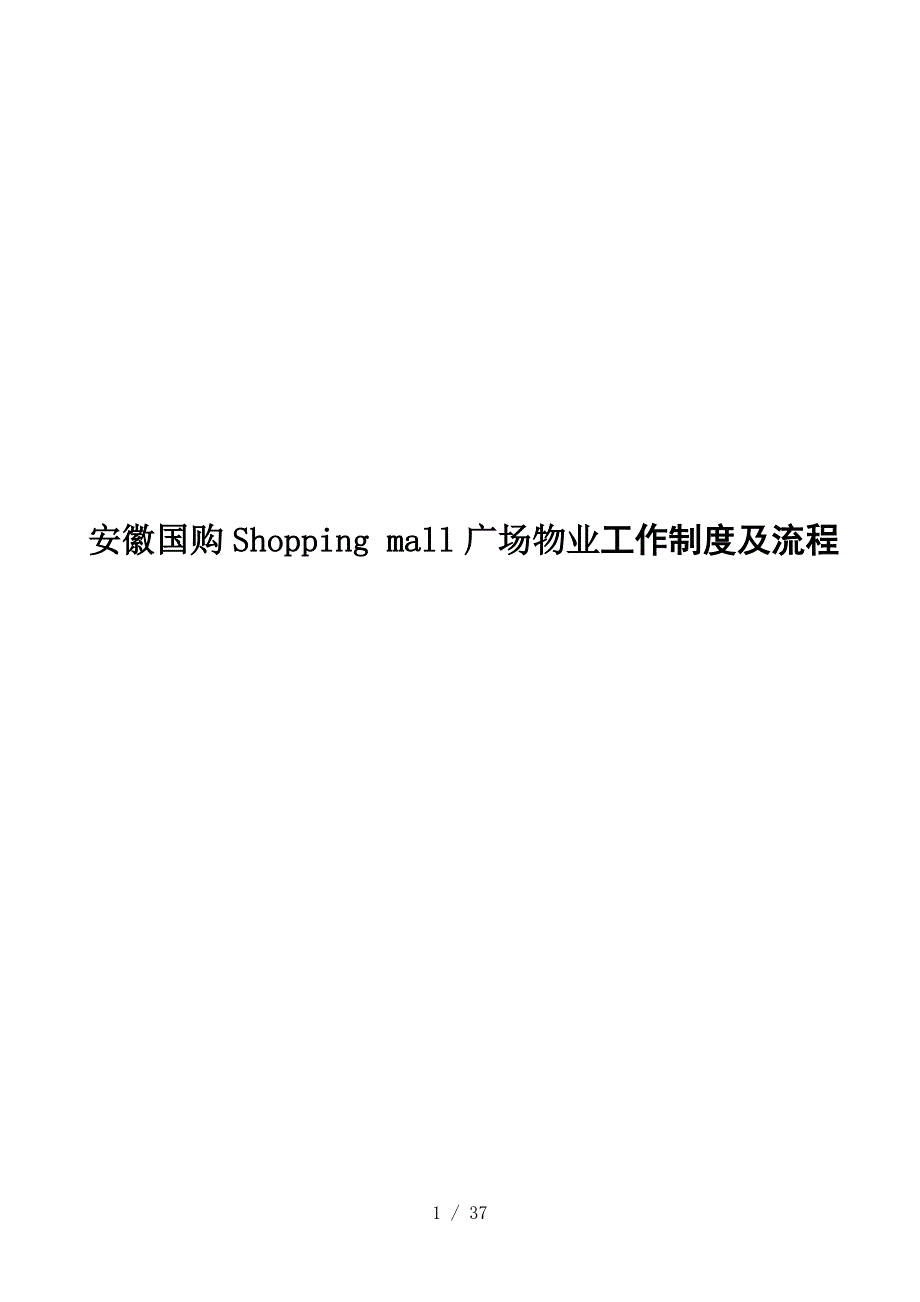 安徽国购Shoppingmall广场物业工作制度及流程_第1页