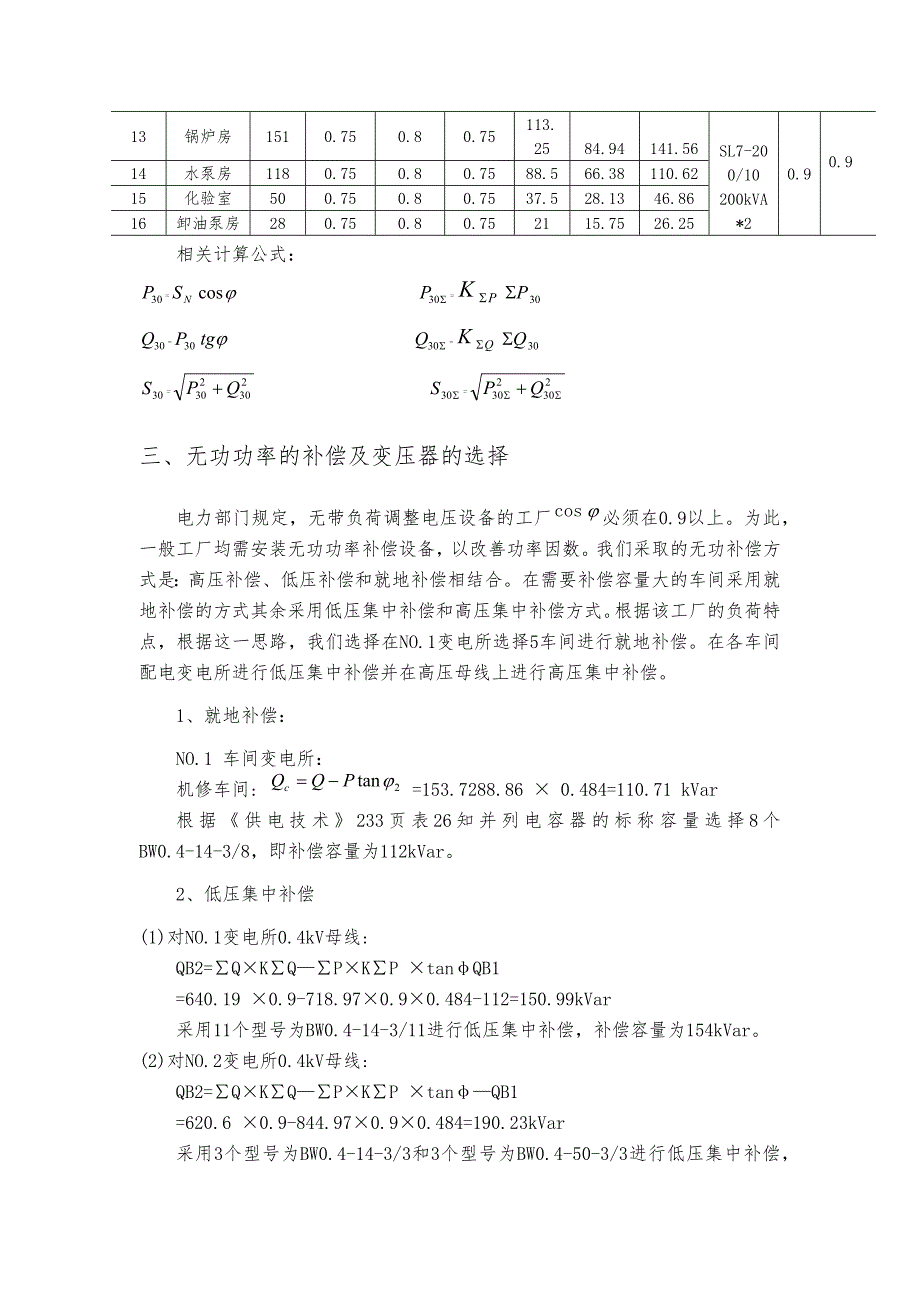 某化纤毛纺织厂全厂总配变电所与配电系统设计任务书_第2页