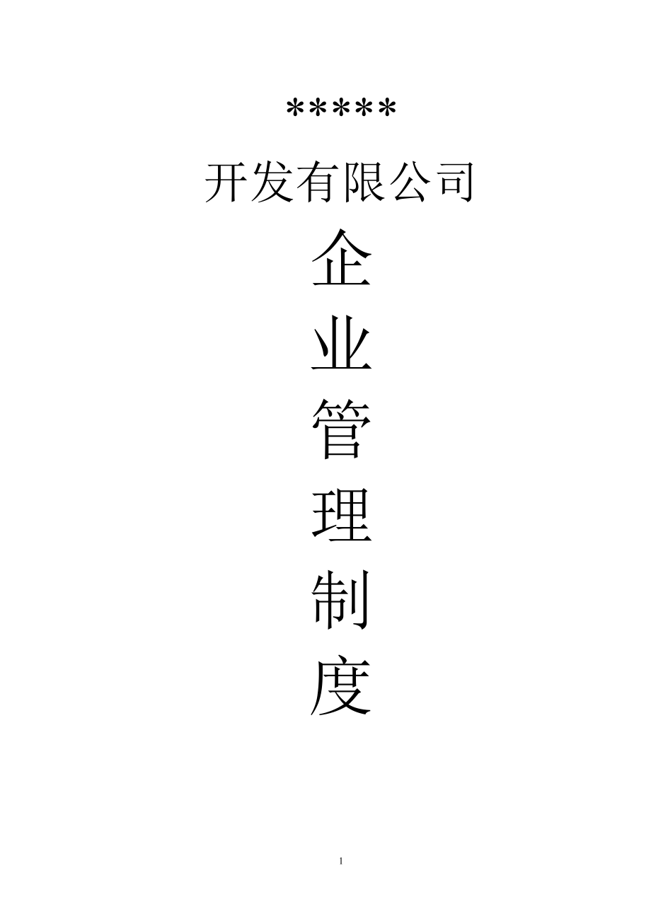 房地产企业管理制度手册(合集)_第1页