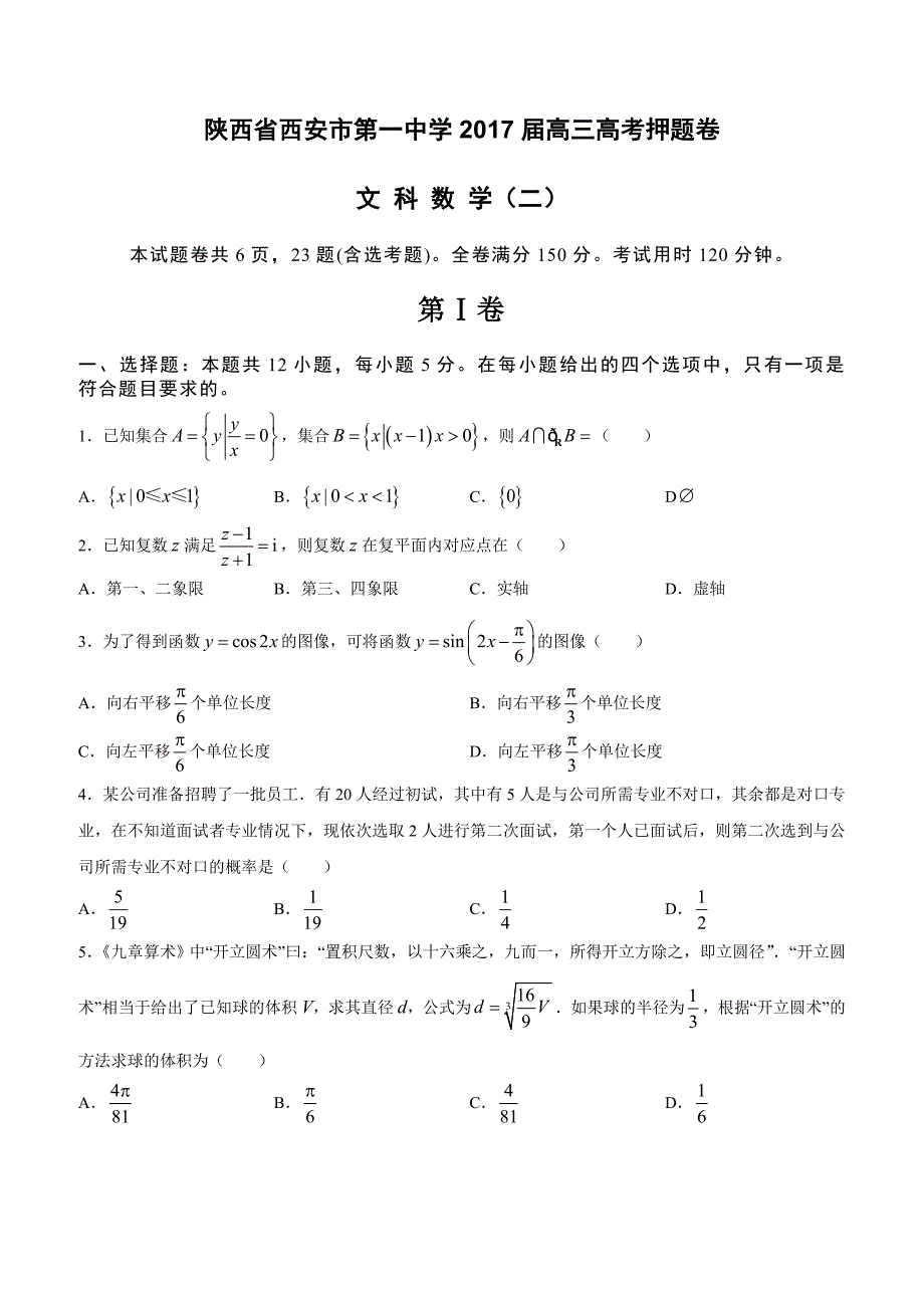 陕西省2017届高三高考押题卷数学（文）（二）（含答案）_第1页