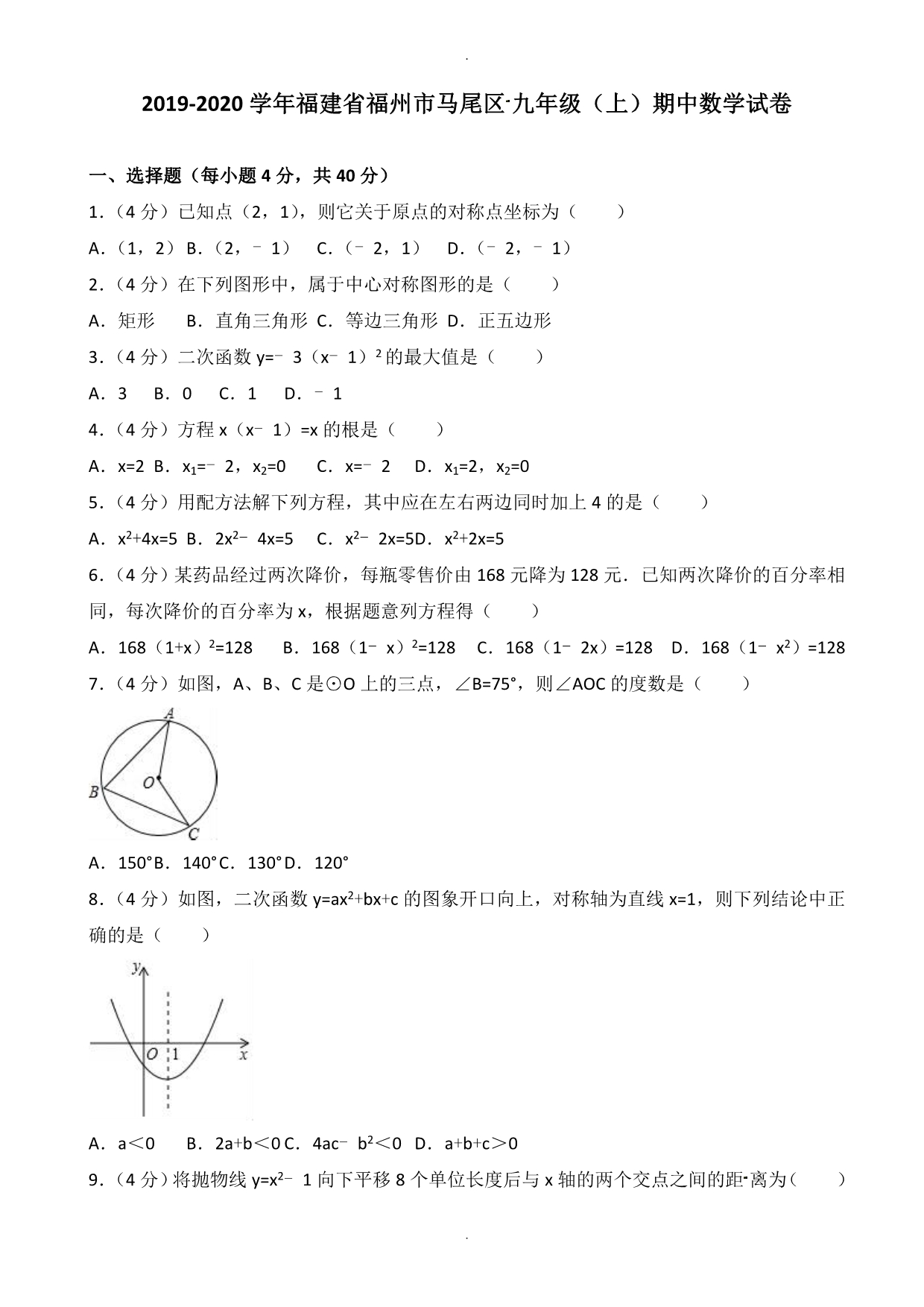 福州市马尾区九年级上期中数学试卷(有答案)_第1页