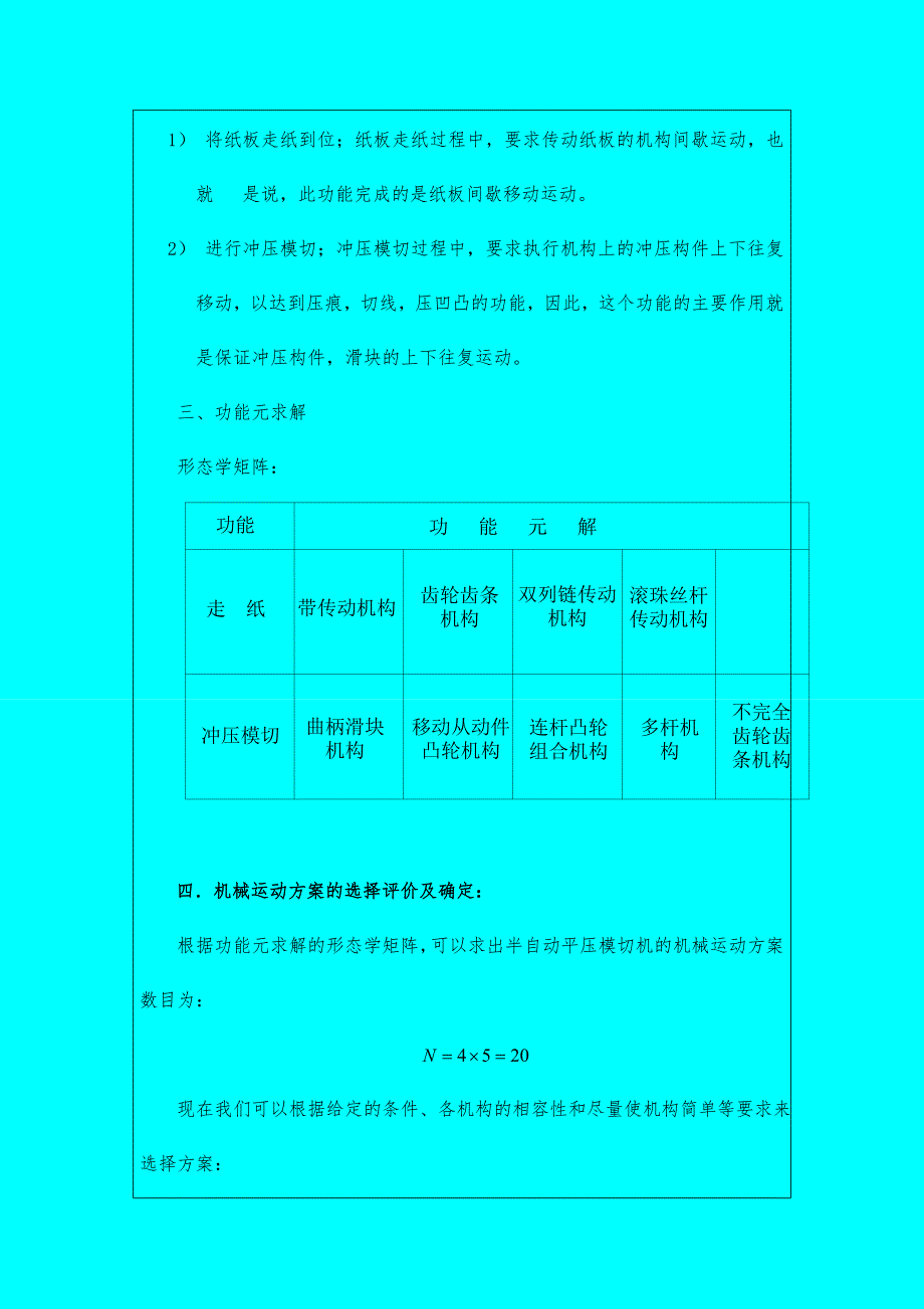 半自动平压模切机的课程设计书_第3页