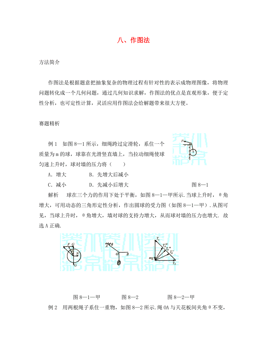 高中物理竞赛解题方法 八、作图法（通用）_第1页