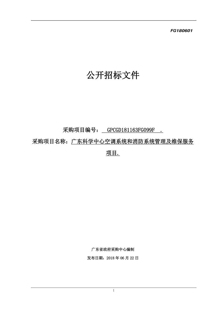 科学中心空调系统和消防系统管理及维保服务项目招标文件_第1页