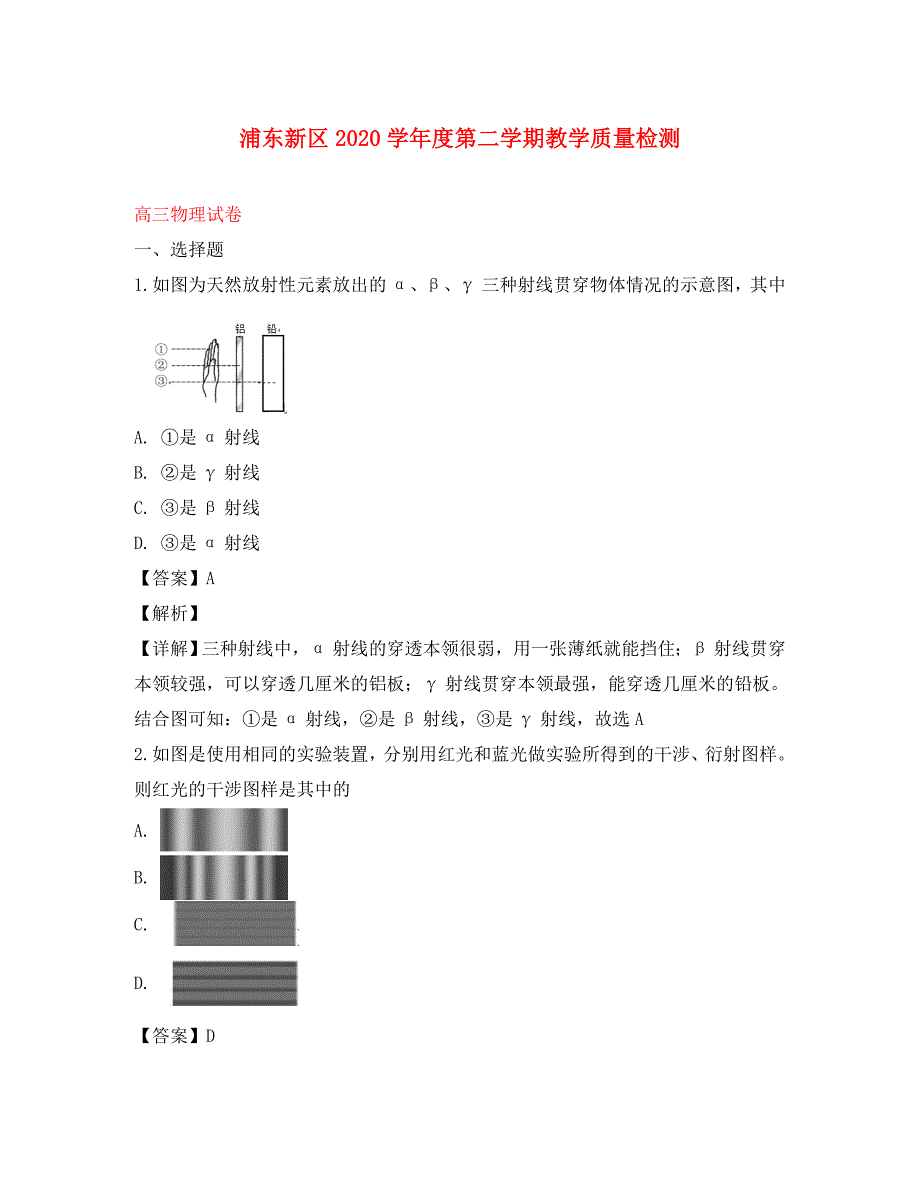 上海市浦东区2020届高三物理下学期第二次模拟教学质量检测试题（含解析）（通用）_第1页