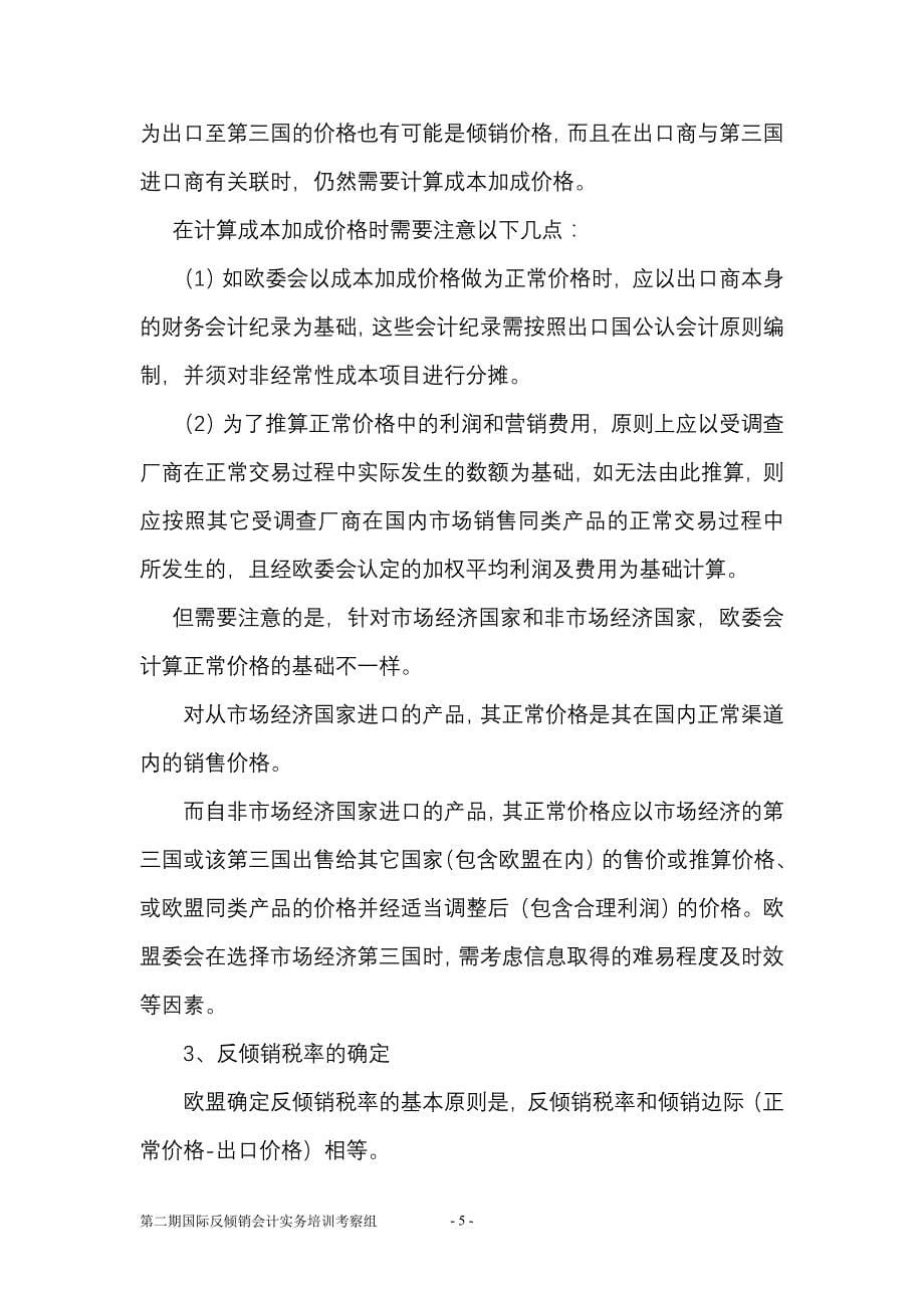 （营销技巧）反倾销实务_第5页