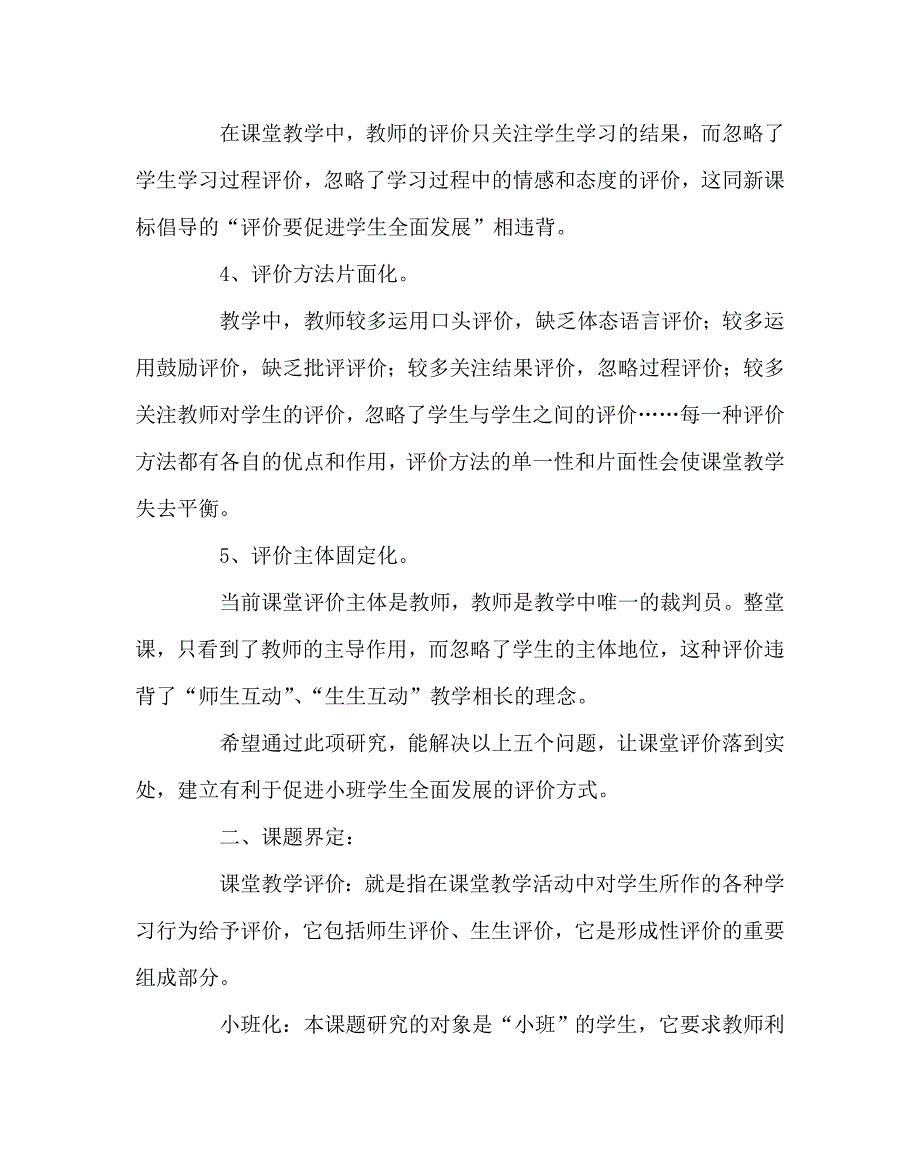 其他（心得）之小班化课堂教学评价研究_第2页