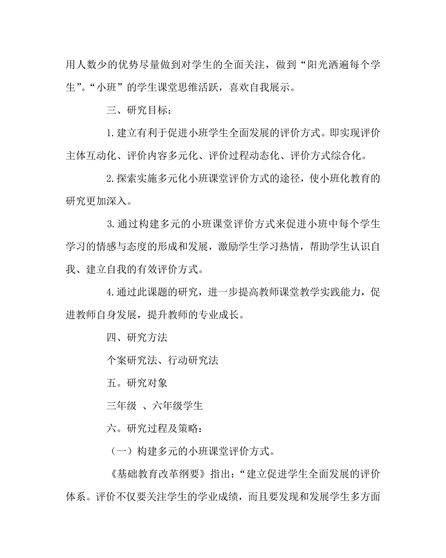 其他（心得）之小班化课堂教学评价研究_第3页