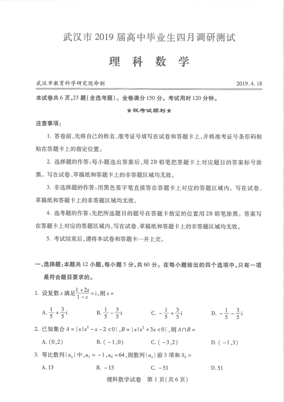 湖北武汉高三调研测试数学理试卷.pdf_第1页