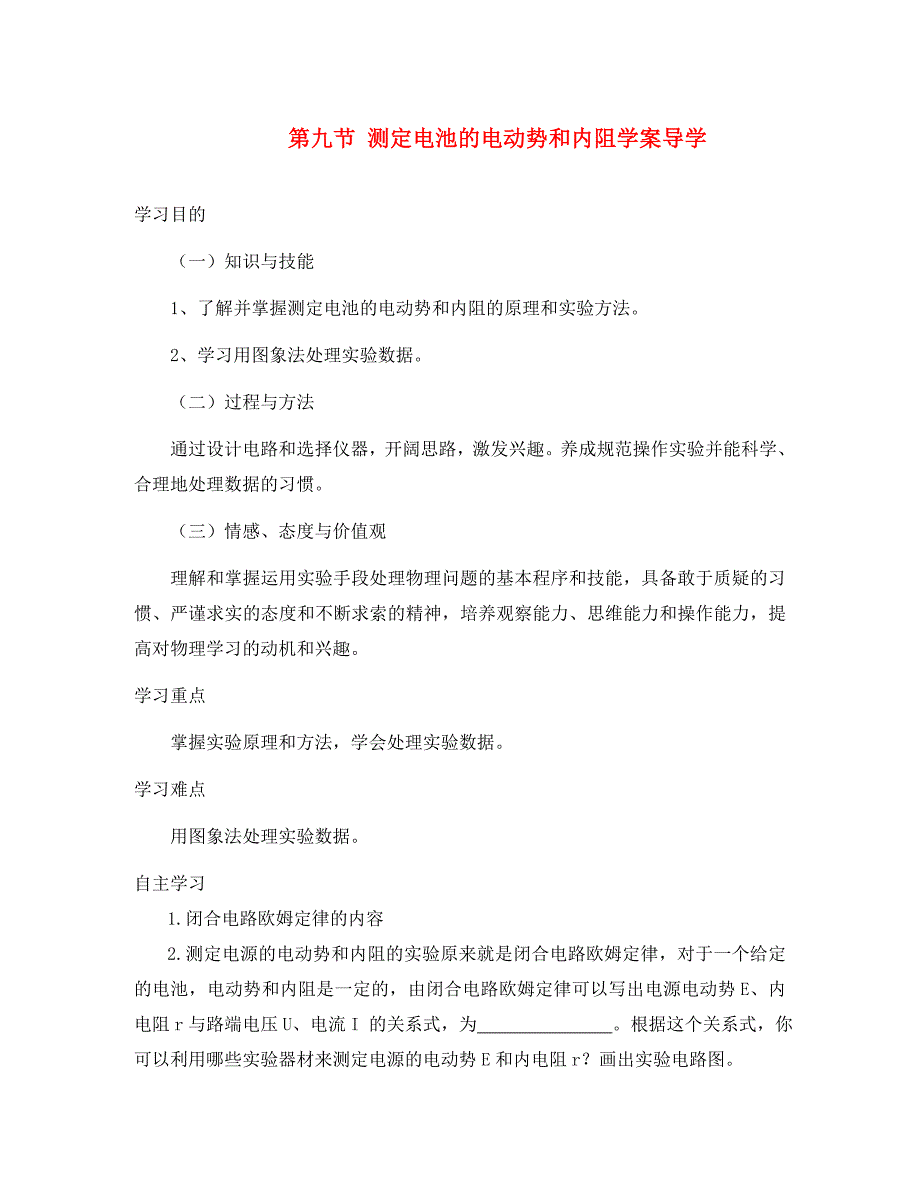 高中物理：2.9《实验：测定电池的电动势和内阻》学案（2） （粤教版选修3-1）（通用）_第1页