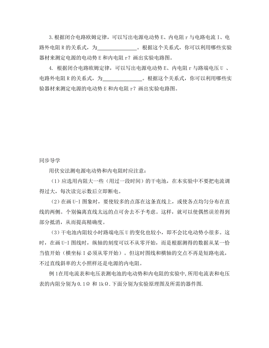 高中物理：2.9《实验：测定电池的电动势和内阻》学案（2） （粤教版选修3-1）（通用）_第2页